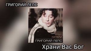 Григорий Лепс - Храни Вас Бог (альбом «Натали» 1995 год)