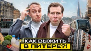 ВЫЖИТЬ В ПЕТЕРБУРГЕ: Реальные расходы на жизнь в 2026 году