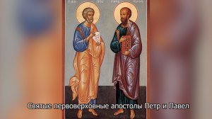 Святые первоверховные апостолы Петр и Павел. Православный календарь 12 июля 2026