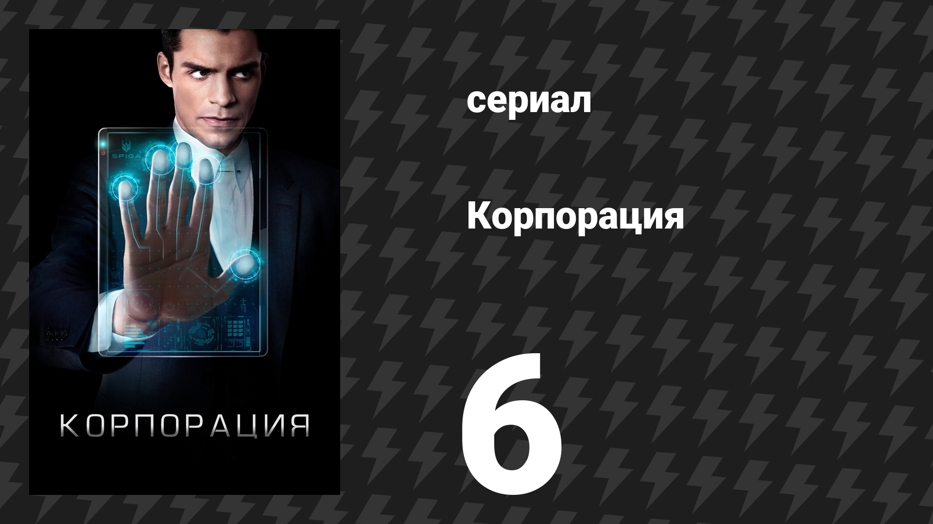 Корпорация 6 серия «Выжимая активы» (сериал, 2017)