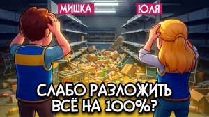 Supermarket Chaos ♦ СЛАБО РАЗЛОЖИТЬ ВСЁ на 100%? ЭТА ИГРА НЕ ДЛЯ ВСЕХ, НО ОЧЕНЬ ЗАЛИПАТЕЛЬНАЯ!