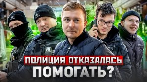 БЕЗДЕЙСТВИЕ ПОЛИЦИИ / УЧАСТКОВЫЙ ОТКАЗАЛСЯ ЕХАТЬ НА ВЫЗОВ / МОШЕННИКИ / ПОБЕГ МОШЕННИКОВ ОТ ПОЛИЦИИ
