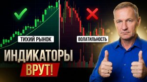 Хватит верить индикаторам! Почему они сливают ваш депозит на волатильном рынке