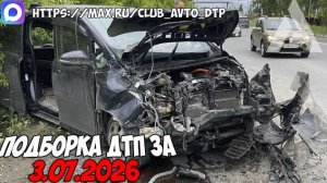 ДТП и авария! Подборка на видеорегистратор за 3.07.26 Июль 2026