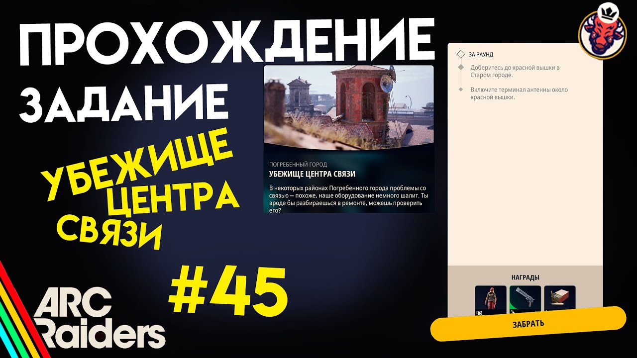 КАК ВЫПОЛНИТЬ ЗАДАНИЕ | УБЕЖИЩЕ ЦЕНТРА СВЯЗИ | ARC Raiders смотреть онлайн