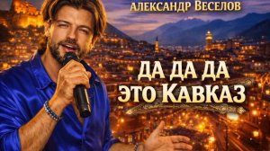 Да Да Да это Кавказ! ( кавказкие песни)