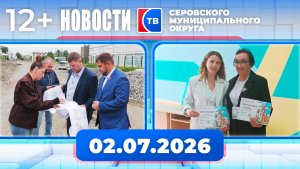 Новости от 2 июля 2026 года
