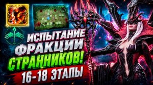 16–18 ЭТАПЫ СТРАННИКОВ 😱 ОКАЗАЛОСЬ НАМНОГО ЛЕГЧЕ ЧЕМ Я ДУМАЛ! | Watcher of Realms