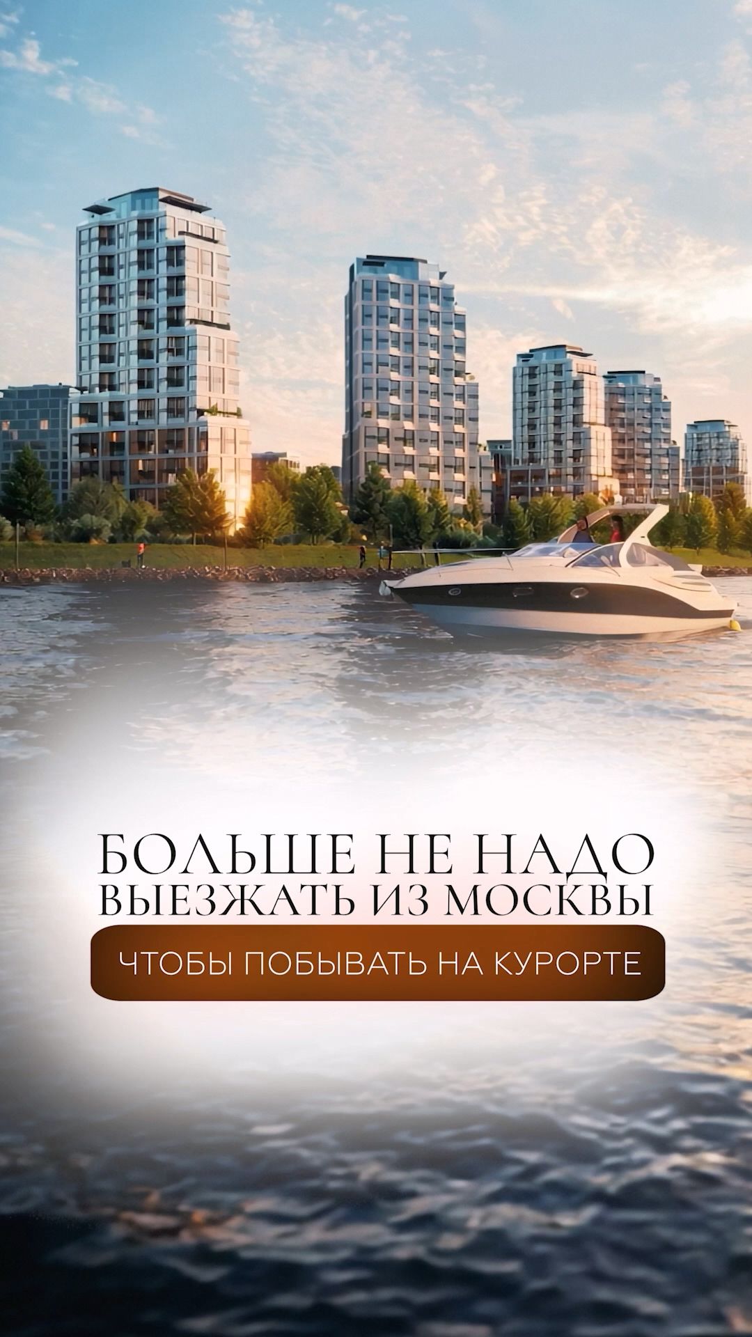 Клубный город у воды в Москве! смотреть онлайн