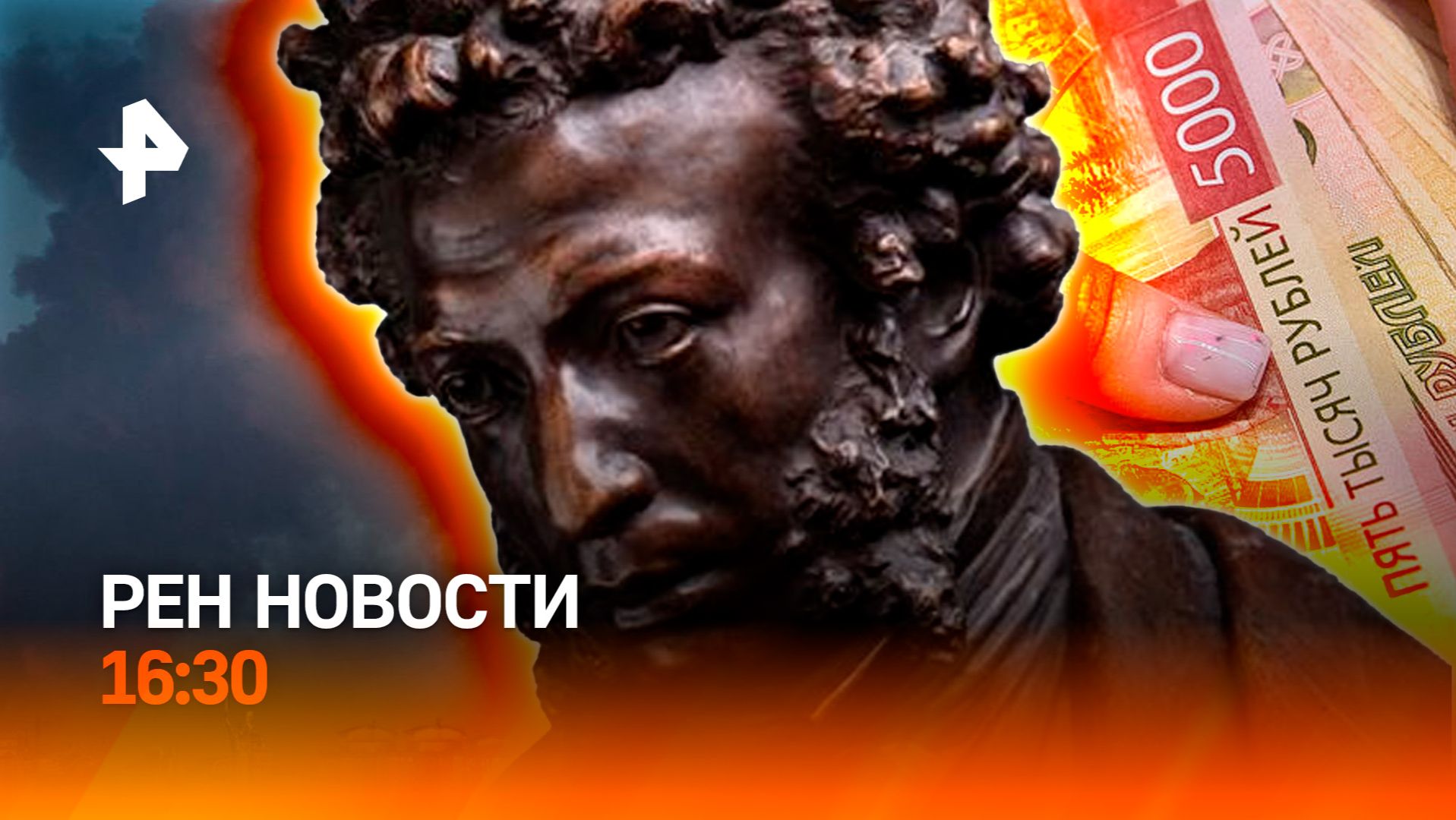 Киев в огне / Ловушка для богатых / Кража Пушкина / РЕН Новости 2.07, 16:30 смотреть онлайн