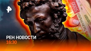 Киев в огне / Ловушка для богатых / Кража Пушкина / РЕН Новости 2.07, 16:30