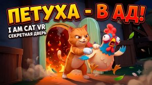 БЕЗУМНЫЙ КОТ РАЗНОСИТ ФЕРМУ В VR! 🙀 ОТПРАВИЛ ПЕТУХА В АД | I Am Cat VR