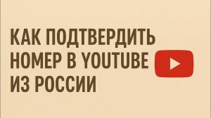 РАБОЧИЙ СПОСОБ ПОДТВЕРДИТЬ НОМЕР В YOUTUBE