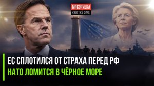 Европа испугалась войны с Россией || НАТО решило захватить Черное море