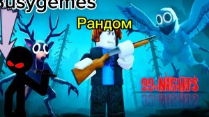 99 ночей и инопланетяне? 99 night in the forest.