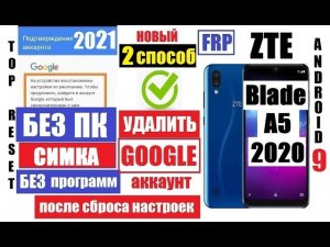 FRP ZTE Blade A5 2020 Удаление Гугл аккаунта 2 способ