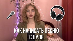 Как написать свою первую песню?