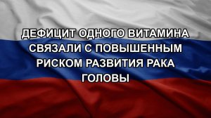 Дефицит одного витамина связали с повышенным риском развития рака головы