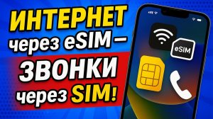 Как настроить интернет на eSIM, а звонки — на SIM? Не плати лишнего!
