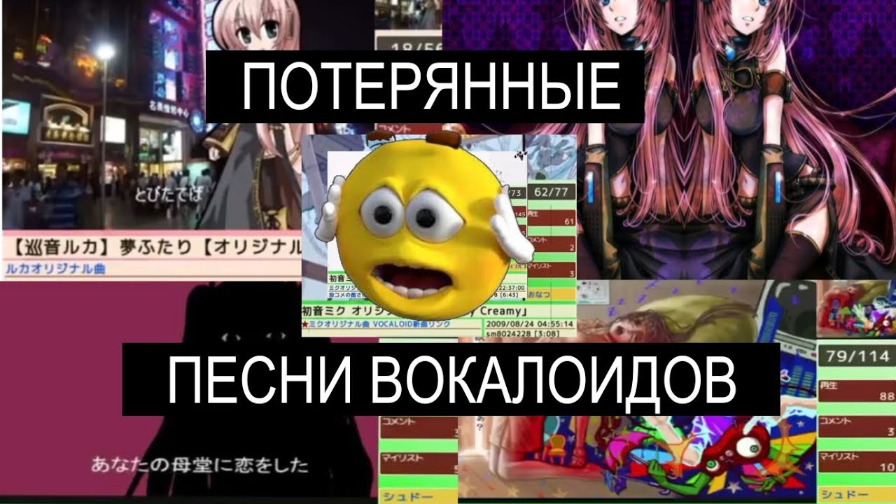 ПОТЕРЯННЫЕ песни ВОКАЛОИДОВ (вокалосты) VOCALOST Vocaloid #vocaloid