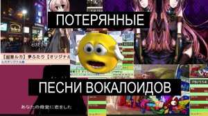 ПОТЕРЯННЫЕ песни ВОКАЛОИДОВ (вокалосты) VOCALOST vocaloid #vocaloid