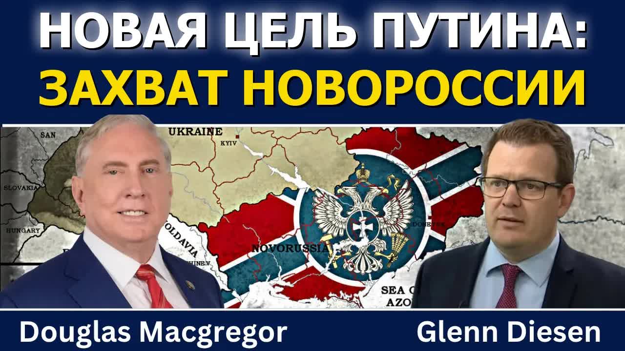 Дуглас Макгрегор: новая цель Путина — захват всей Новороссии смотреть онлайн