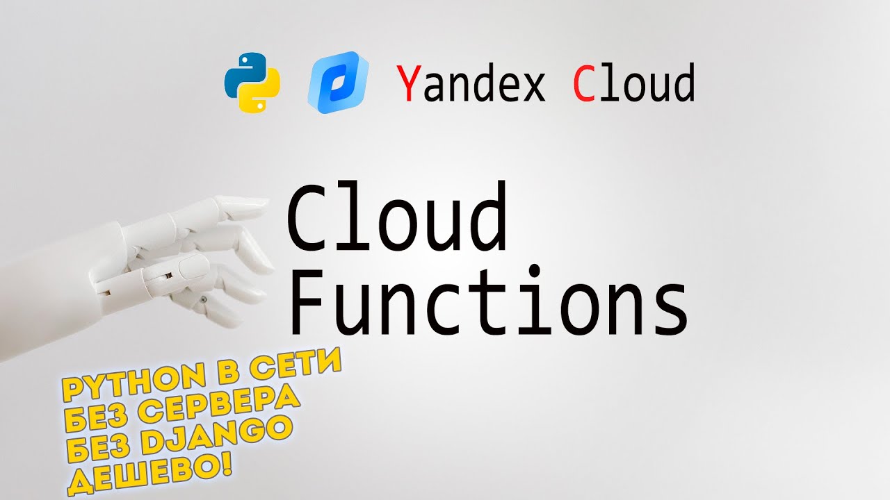 Yandex Cloud Functions 👍 Что это и как использовать? (FaaS, Python) смотреть онлайн