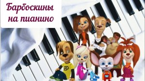 БАРБОСКИНЫ. Заставка на пианино.