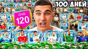100 Дней Играю в FC Mobile, пока не сделаю 120 OVR!!