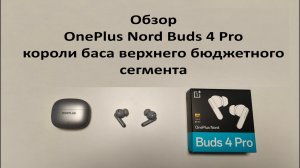 Обзор OnePlus Nord Buds 4 Pro короли баса верхнего бюджетного сегмента
