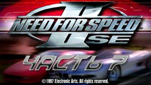 Need For Speed 2 ✇ Прохождение Без Комментариев ✇ Часть 7