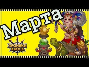Хроники Хаоса Марта обзор героя, прокачка, кем контрить Марту