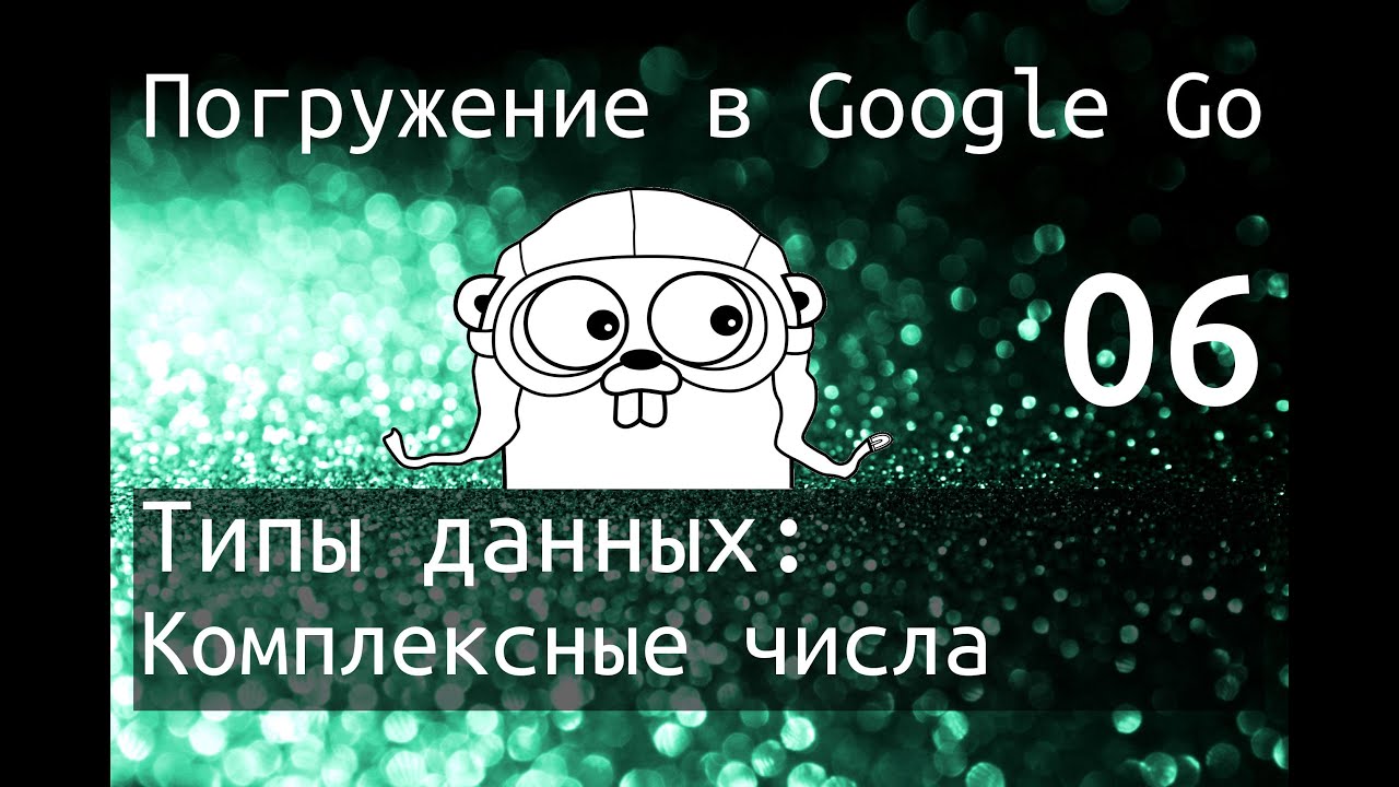 Погружение в Google Go: Типы данных - Комплексные числа (complex) смотреть онлайн