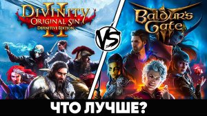 Чем Дивинити ЛУЧШЕ Балдурс Гейт 3?