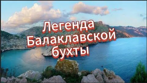 Крым! Балаклавская бухта!