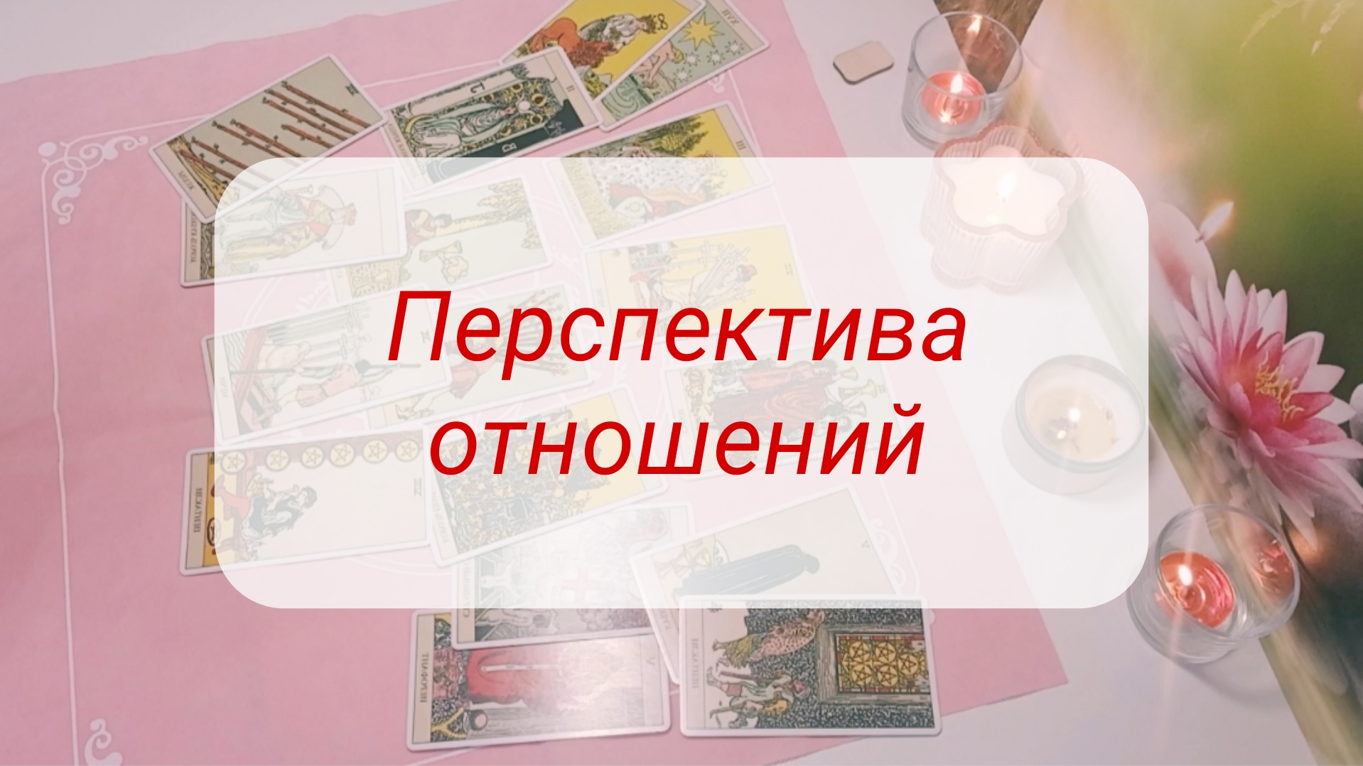 Перспектива отношений