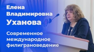 Современное международное филиграноведение – Елена Уханова