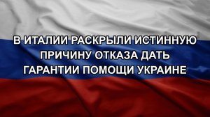 В Италии раскрыли истинную причину отказа дать гарантии помощи Украине