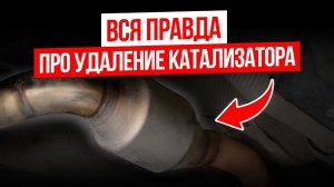 Удалил катализатор? Тогда готовься к ЭТОМУ… / Главные признаки неисправности КАТАЛИЗАТОРА