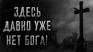 Здесь давно уже нет бога. Страшные истории на ночь. Мистика. Страшилки на ночь.