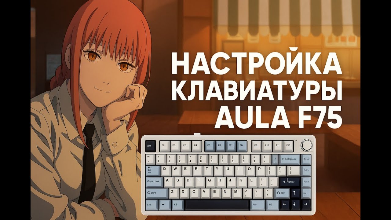 НАСТРОЙКА AULA F75 смотреть онлайн