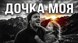 Дочка моя 💖 Эту песню отец поёт сердцем