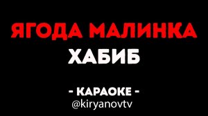 Хабиб - Ягода Малинка (Караоке) @kiryanovtv