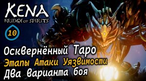 KENA Bridge of Spirits | Оскверненный Таро | Гайд: Атаки и как победить - 2 варианта