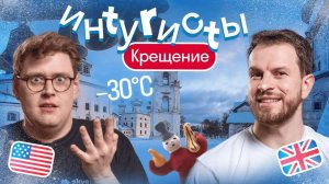 Реакция иностранцев на русских в ПРОРУБИ! Прыгнут или нет? ИНТУРИСТЫ русской ЗИМОЙ