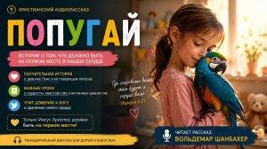 Попугай | Христианский рассказ