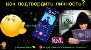 МОШЕННИКИ ЗВОНЯТ: Как возможно подтвердить личность по телефону?