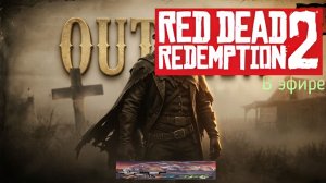 Red Dead Redemption 2, прохождение, стрим 7!