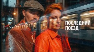 Таня Шаманина, Миша Житов - Последний поезд