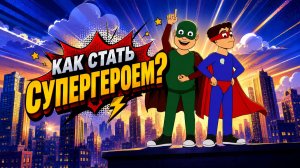 Джим и Боб - 6 Как стать супергероем?